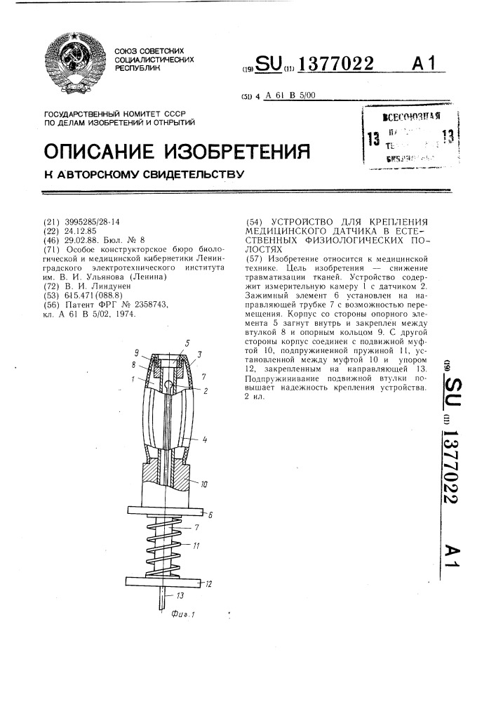 Устройство для крепления медицинского датчика в естественных физиологических полостях (патент 1377022)