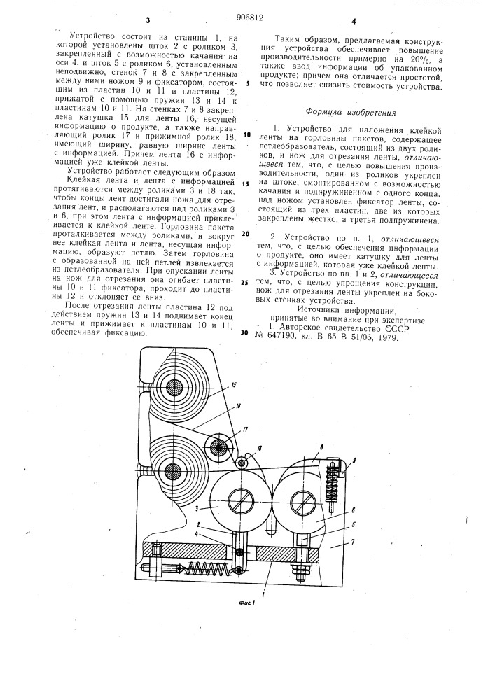 Устройство для наложения клейкой ленты на горловины пакетов (патент 906812)