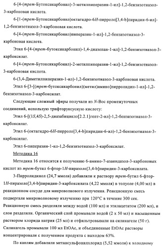 Индазолы, бензотиазолы, бензоизотиазолы, бензоизоксазолы, пиразолопиридины, изотиазолопиридины, их получение и их применение (патент 2450003)