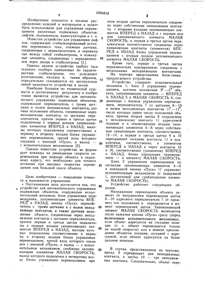 Устройство для автоматического управления подвижным объектом (патент 1094818)