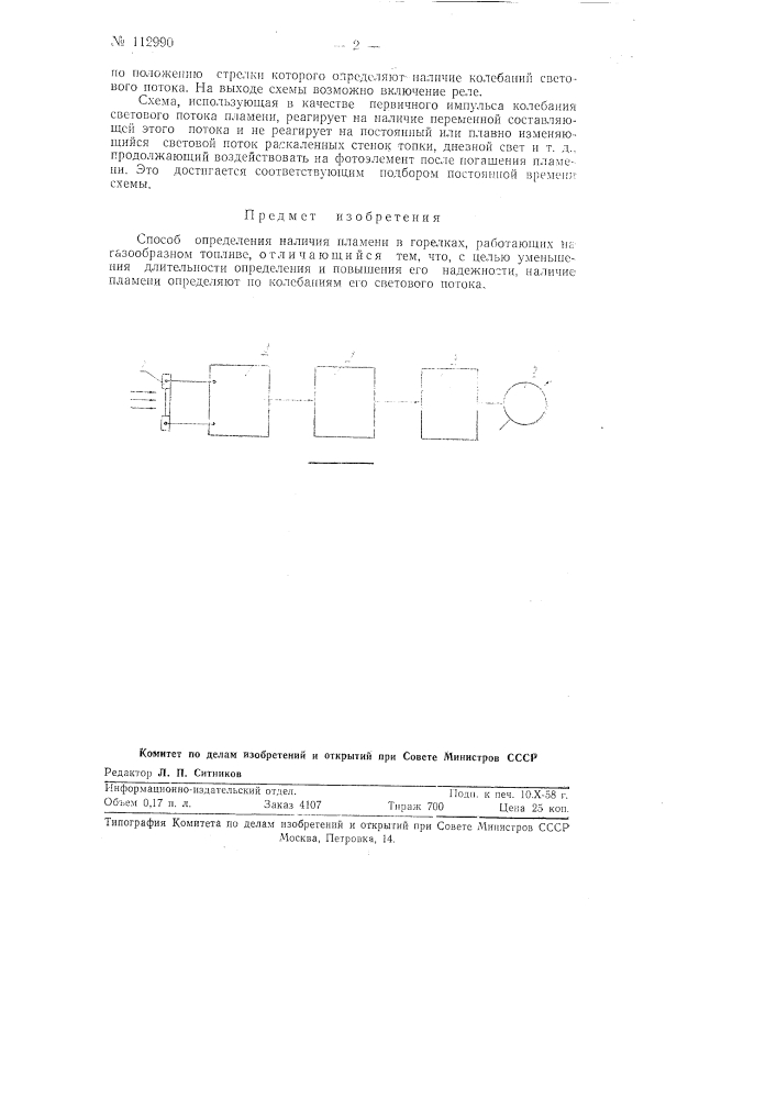 Способ определения наличия пламени в горелках, работающих на газообразном топливе (патент 112990)