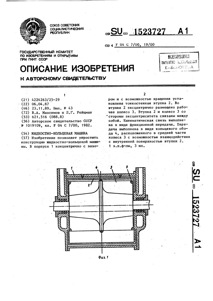 Жидкостно-кольцевая машина (патент 1523727)