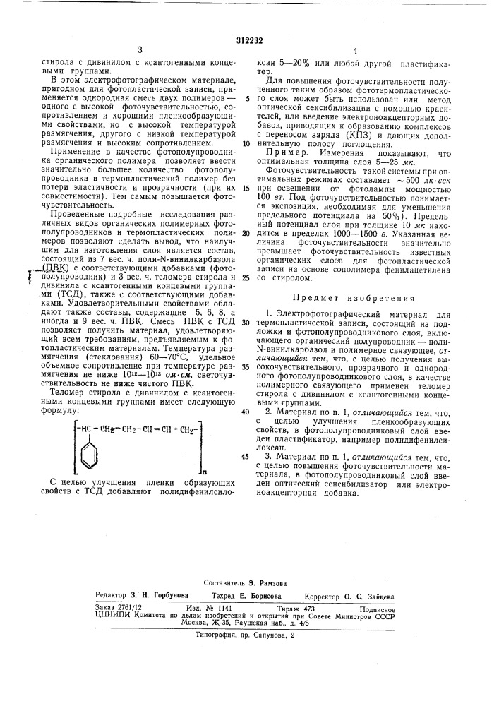 Электрофотографический материал (патент 312232)