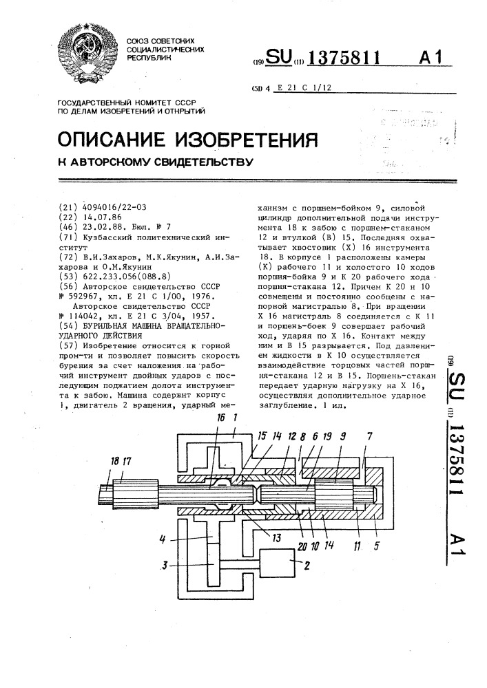 Бурильная машина вращательно-ударного действия (патент 1375811)