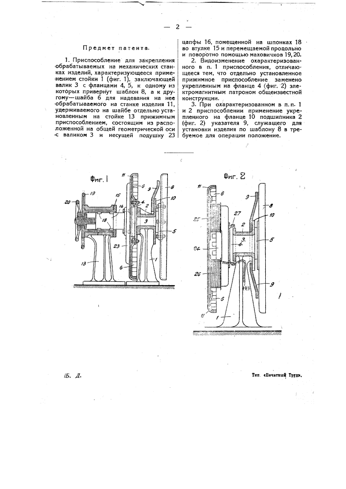 Приспособление для закрепления обрабатываемых на механических станках изделий (патент 14879)