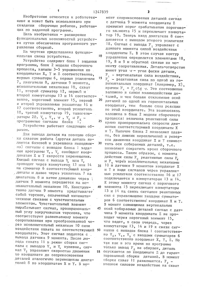 Устройство для управления сборочным роботом (патент 1247839)