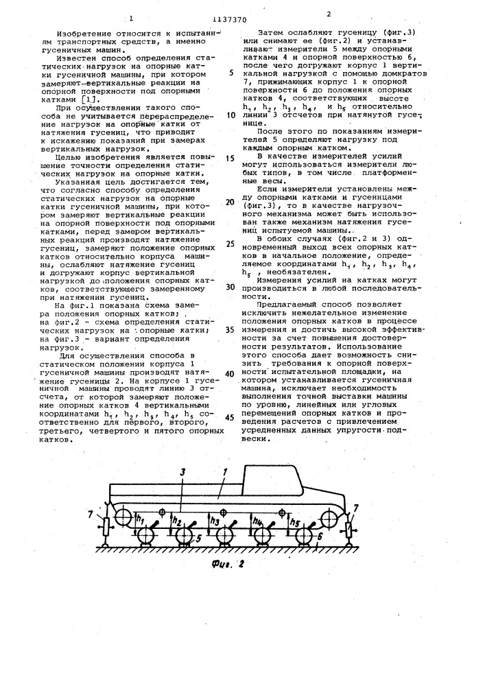 Способ определения статических нагрузок на опорные катки гусеничной машины (патент 1137370)