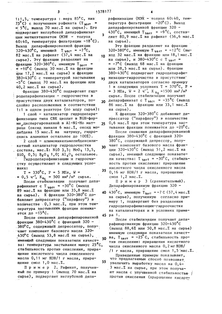 Способ получения нефтяных масел (патент 1578177)