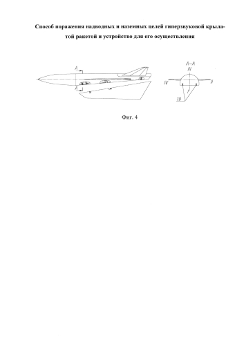 Способ поражения надводных и наземных целей гиперзвуковой крылатой ракетой и устройство для его осуществления (патент 2579409)