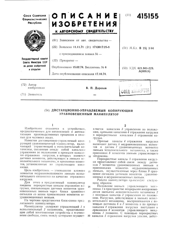 Дистанционно-управляемый копирующий уравновешенный манипулятор (патент 415155)