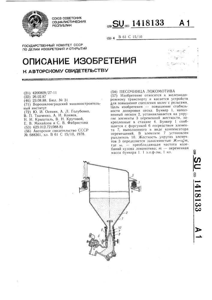 Песочница локомотива (патент 1418133)