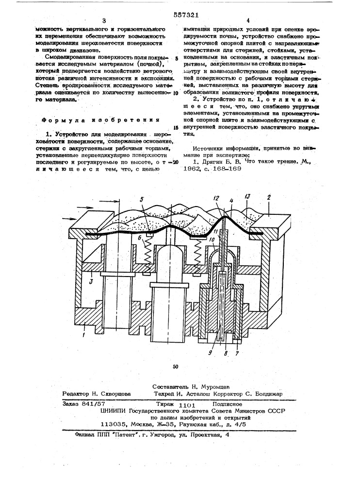 Устройство для моделирования шероховатости поверхности (патент 557321)