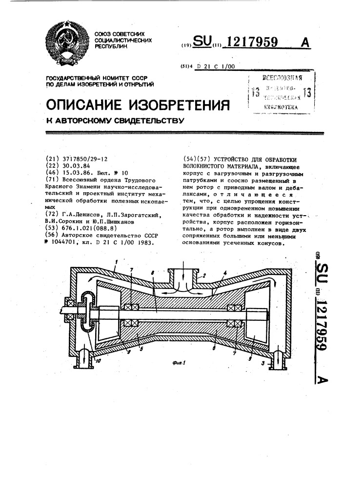 Устройство для обработки волокнистого материала (патент 1217959)