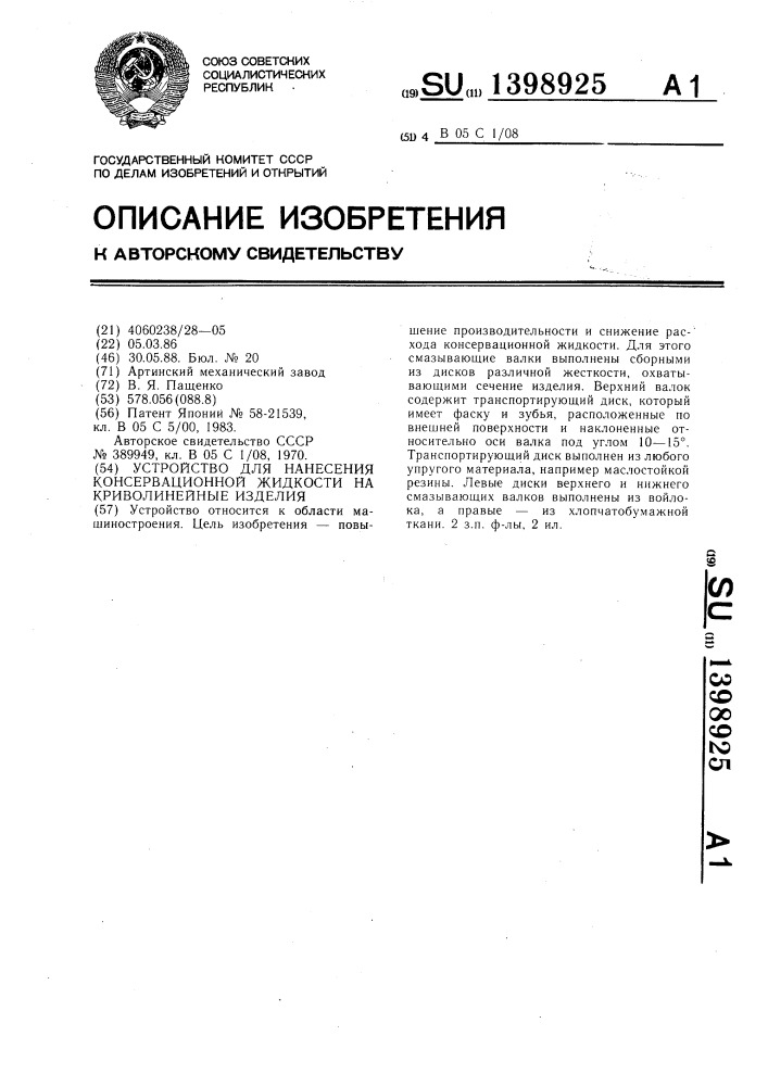 Устройство для нанесения консервационной жидкости на криволинейные изделия (патент 1398925)