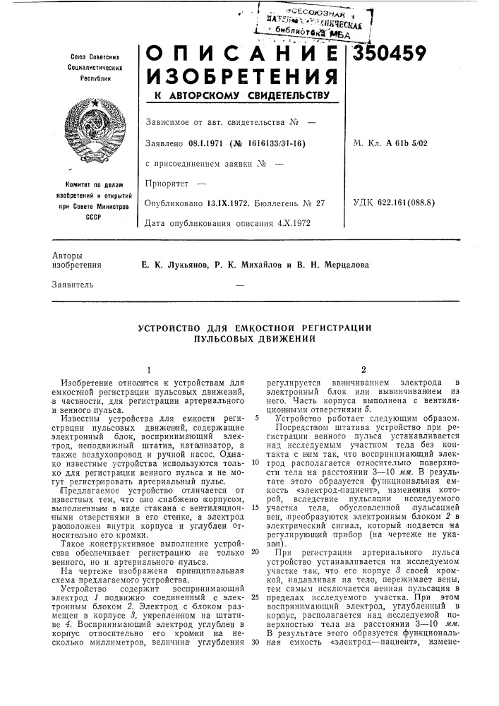 Устройство для емкостной регистрации пульсовых движений (патент 350459)