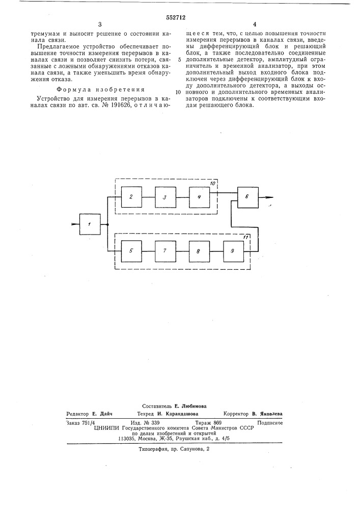 Устройство для измерения перерывов в каналах связи (патент 552712)