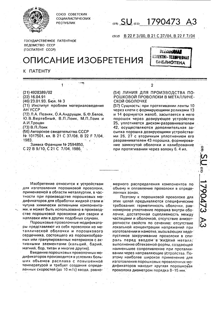 Линия для производства порошковой проволоки в металлической оболочке (патент 1790473)