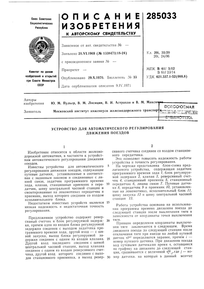 Устройство для автоматического регулирования движения поездов (патент 285033)