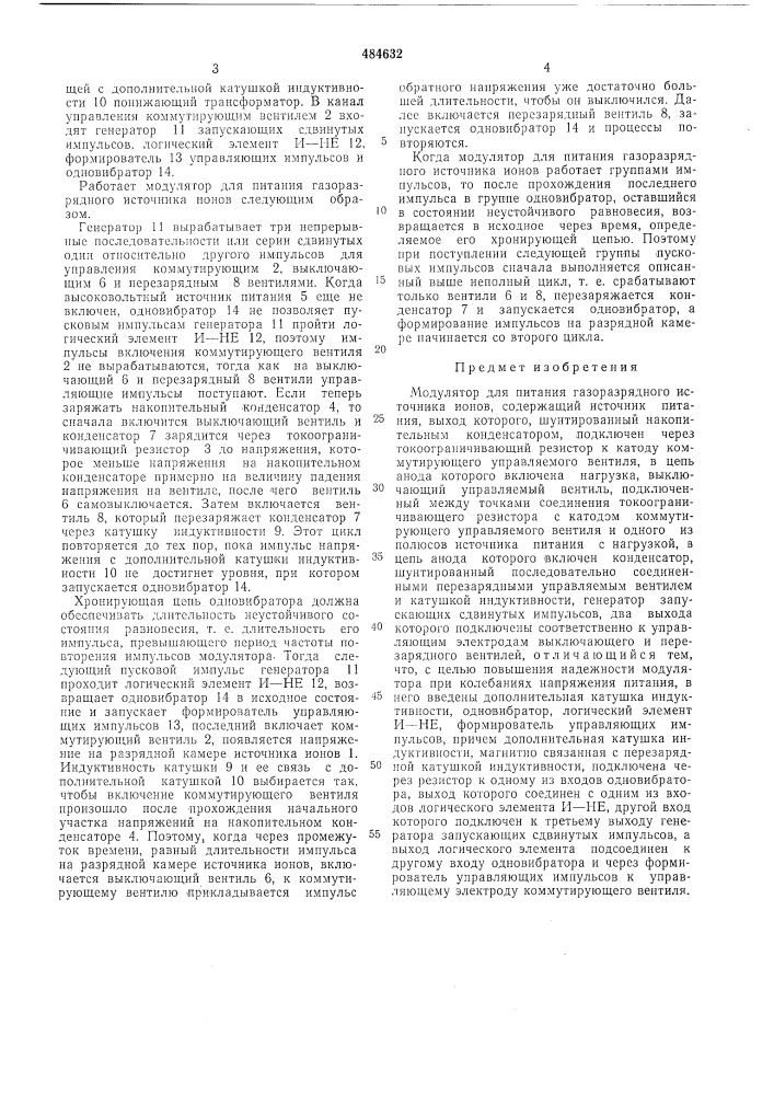 Модулятор для питания газоразрядного источника ионов (патент 484632)