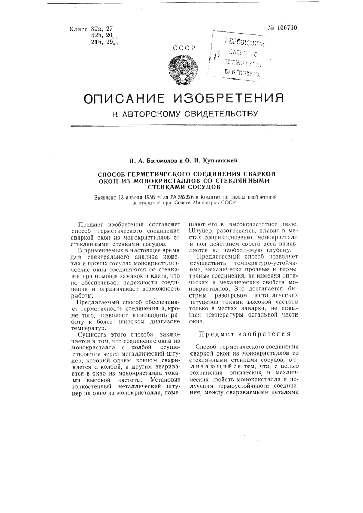 Способ герметического соединения сваркой окон из монокристаллов со стеклянными стенками сосудов (патент 106710)