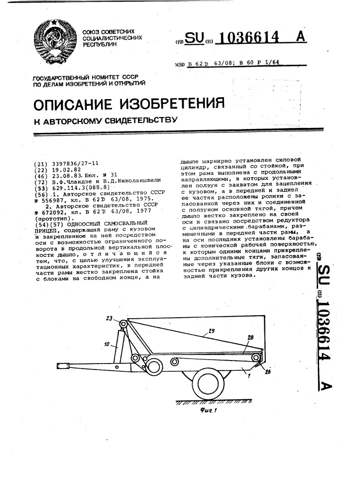 Одноосный самосвальный прицеп (патент 1036614)