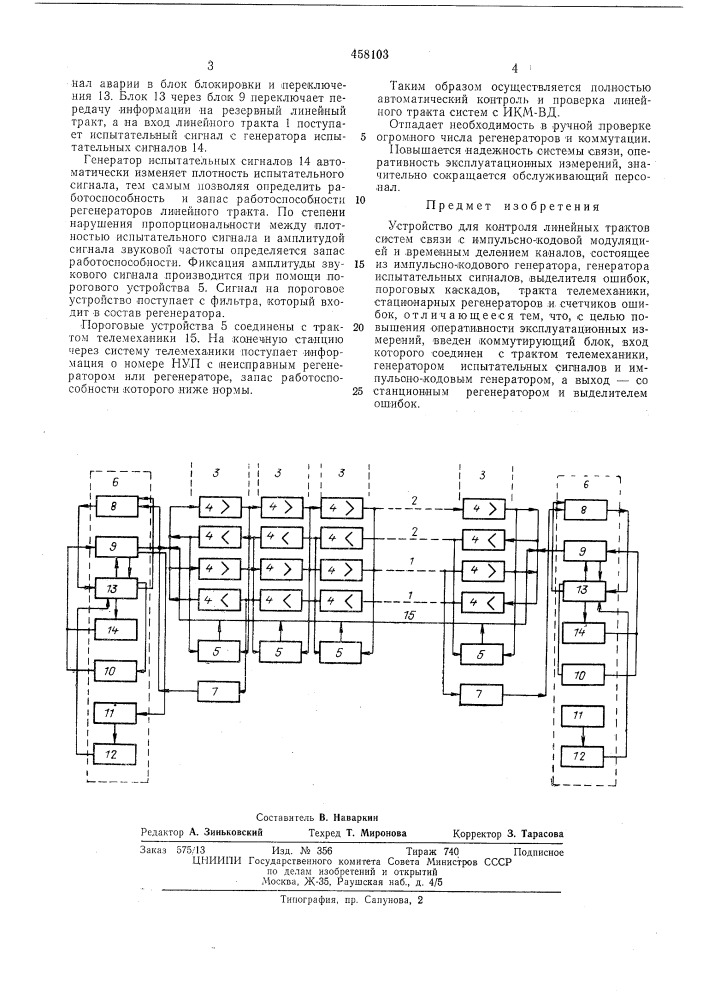 Сустройство для контроля линейных трактов систем связи с импульснокодовой модуляцией (патент 458103)