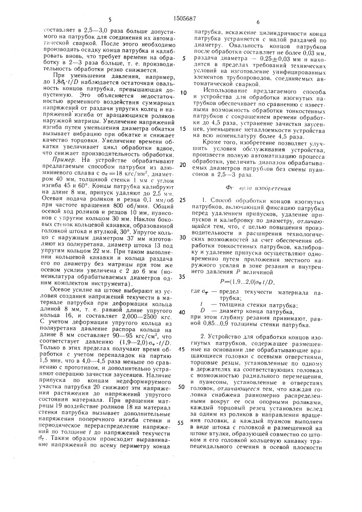 Способ обработки концов изогнутых патрубков и устройство для его осуществления (патент 1505687)