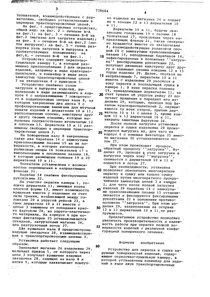 Устройство для окраски и сушки наружных поверхностей изделий (патент 738684)