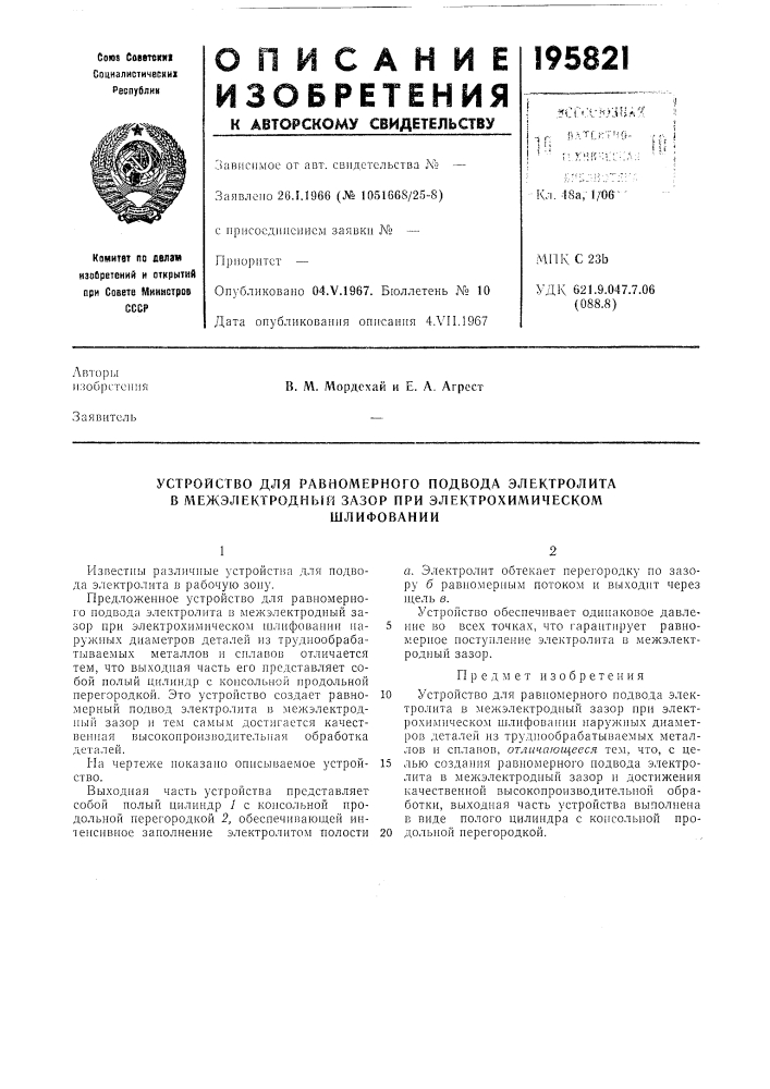 Устройство для равномерного подвода электролита в межэлектродный зазор при электрохимическомшлифовании (патент 195821)