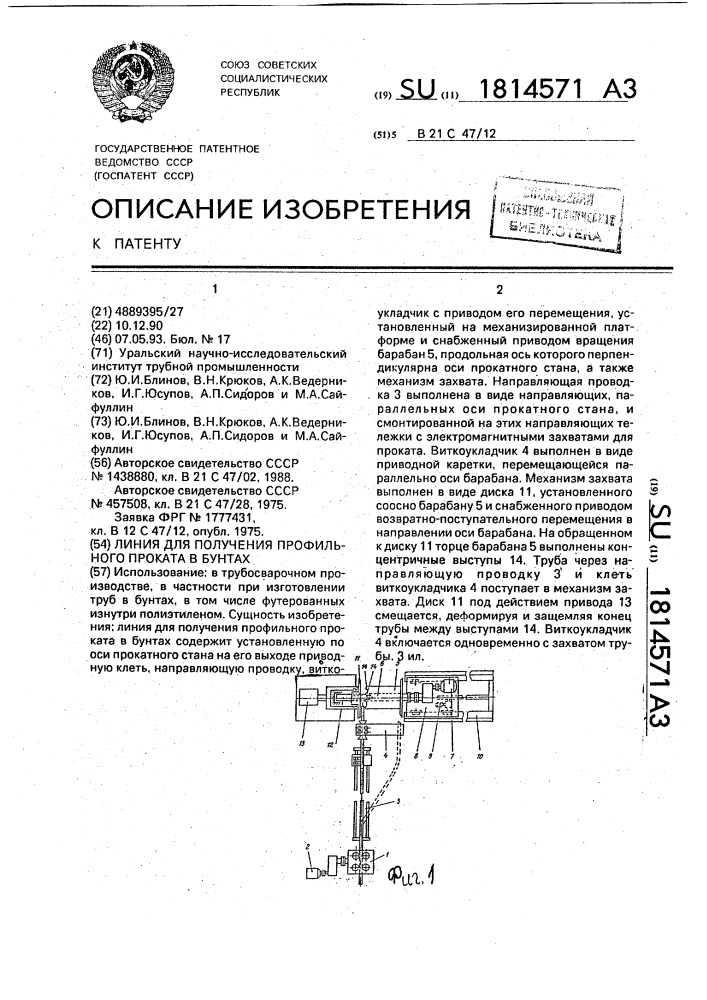 Линия для получения профильного проката в бунтах (патент 1814571)