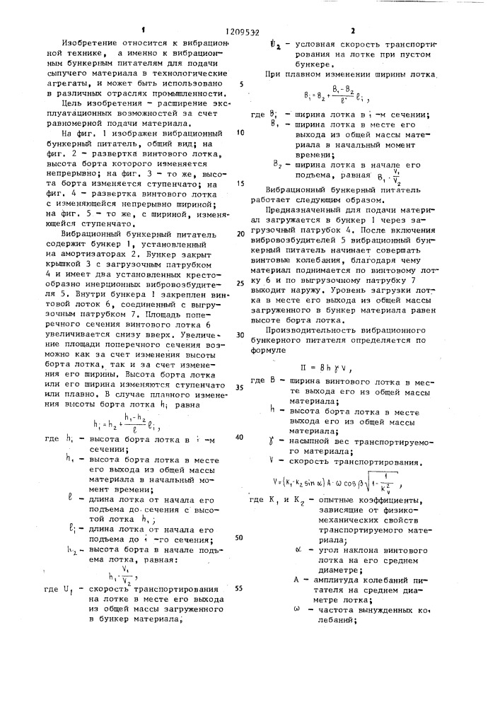 Вибрационный бункерный питатель для сыпучего материала (патент 1209532)