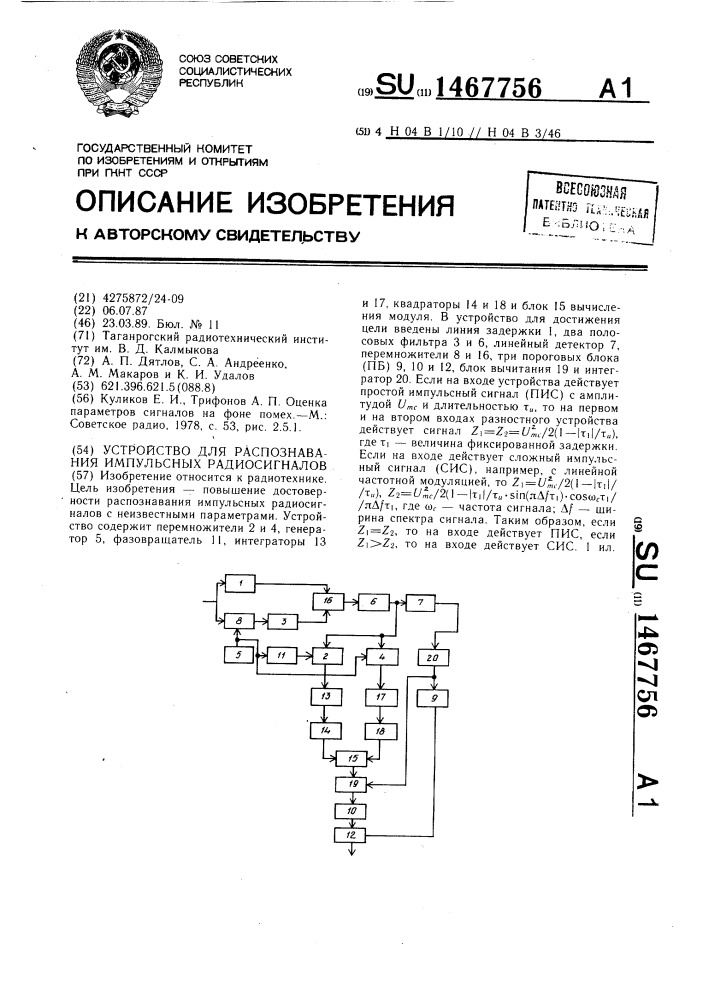 Устройство для распознавания импульсных радиосигналов (патент 1467756)