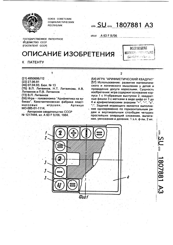 "игра "арифметический квадрат" (патент 1807881)