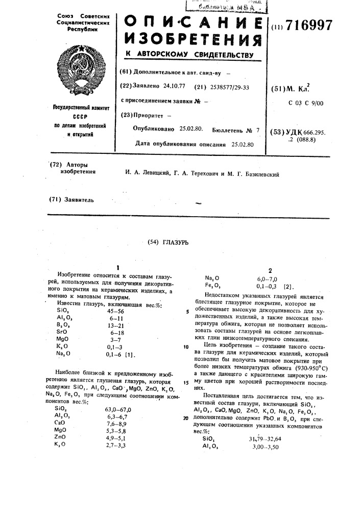 Глазурь (патент 716997)