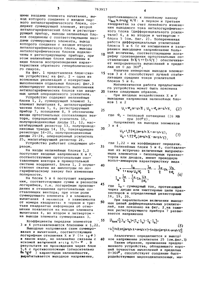 Устройство для определения аргумента вектора (патент 763917)