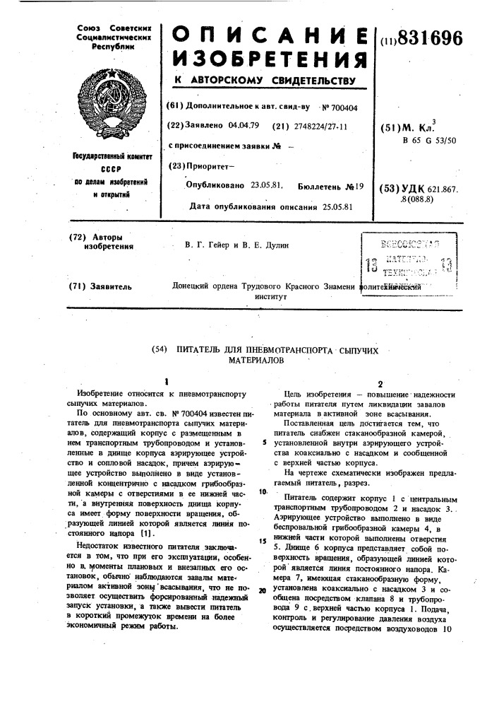 Питатель для пневмотранспортасыпучих материалов (патент 831696)