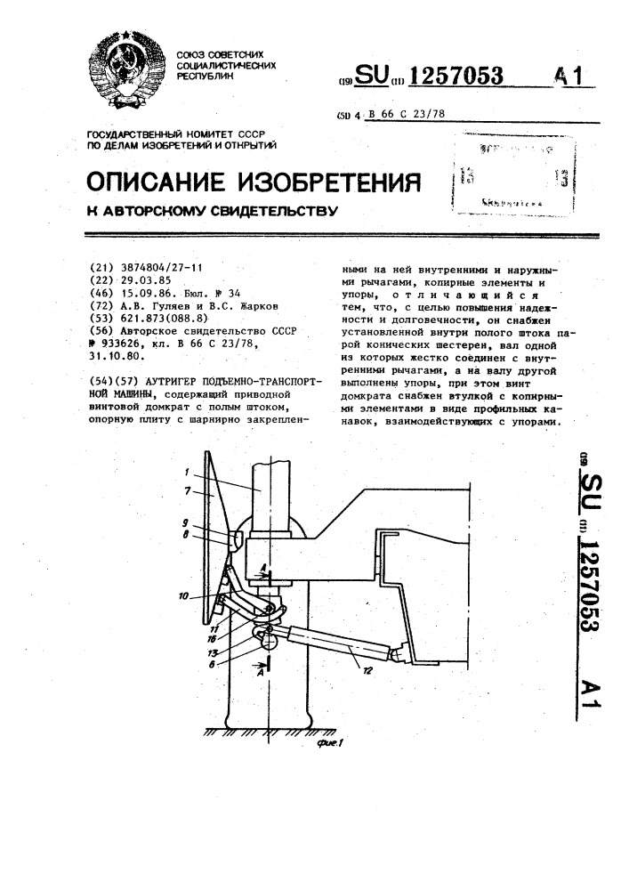 Аутригер подъемно-транспортной машины (патент 1257053)