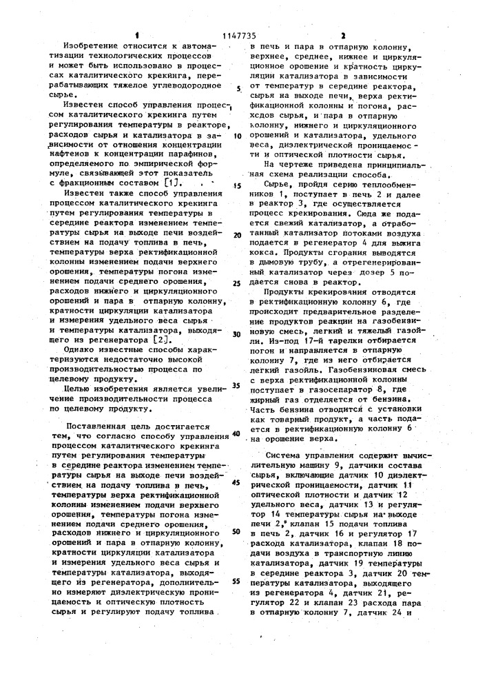 Способ управления процессом каталитического крекинга (патент 1147735)