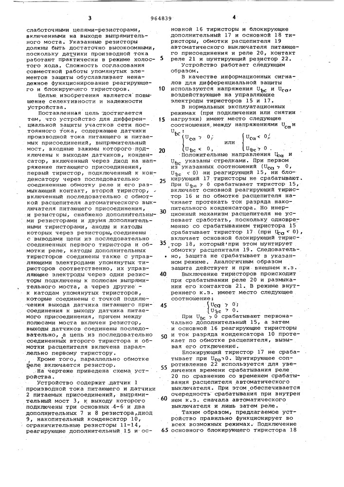 Устройство для дифференциальной защиты участков сети постоянного тока (патент 964839)