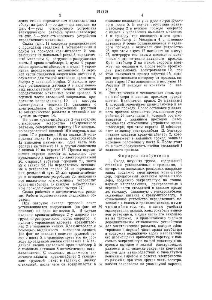 Склад штучных грузов (патент 818968)