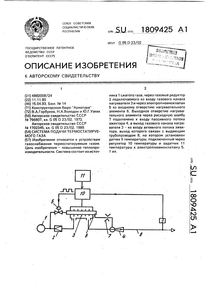 Система подачи термостатируемого газа (патент 1809425)