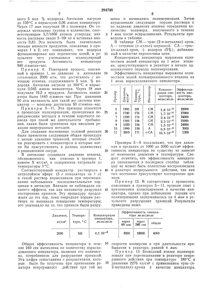 Патектно-техш^"еснй'библиотека (патент 284748)