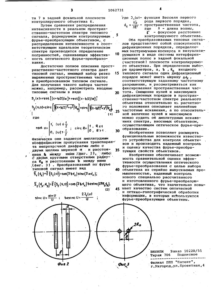 Устройство для контроля объективов (патент 1062731)