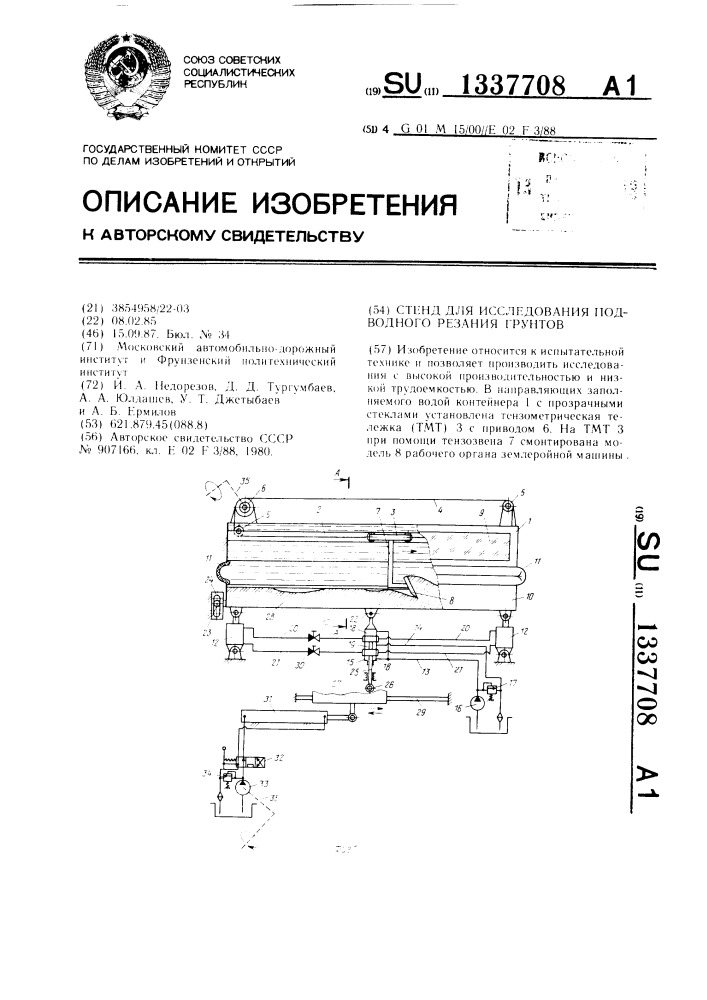 Стенд для исследования подводного резания грунтов (патент 1337708)