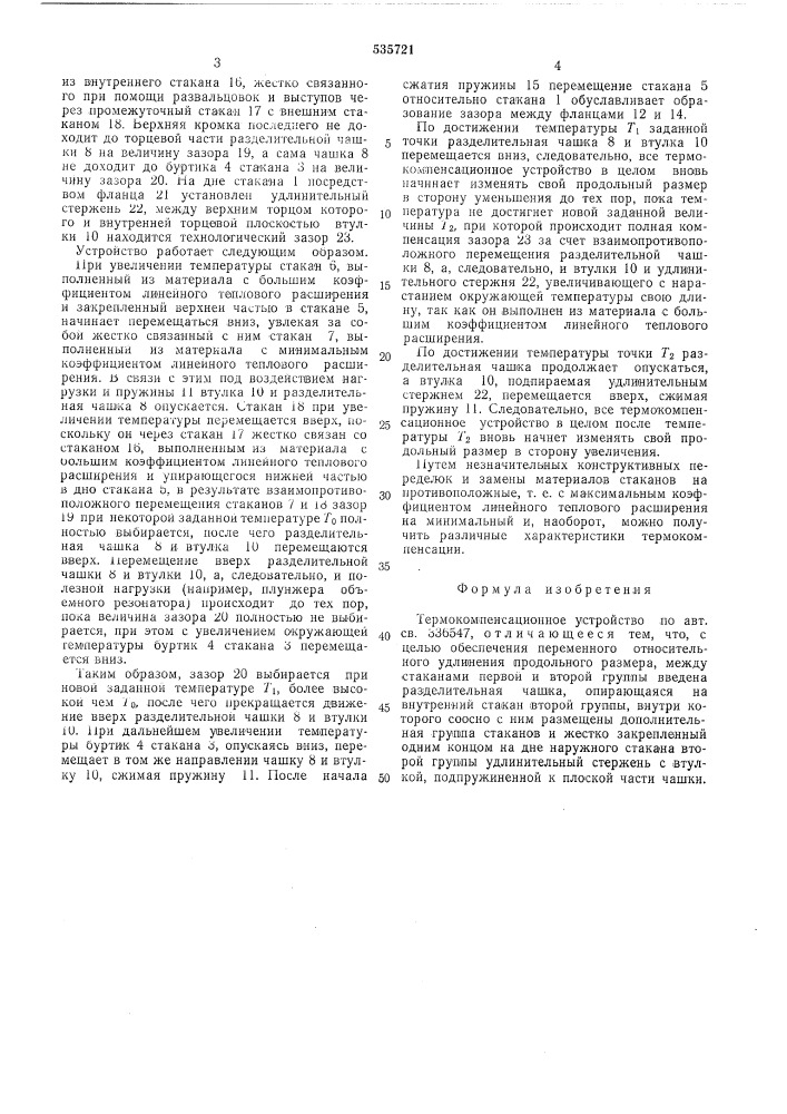 Термокомпенсационное устройство (патент 535721)