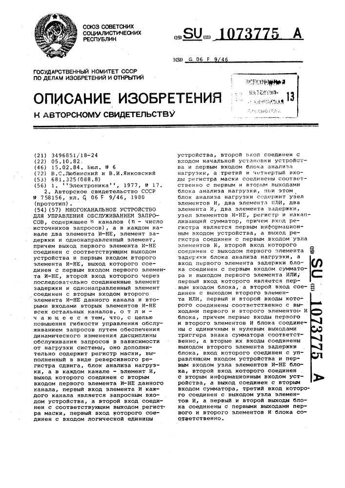 Многоканальное устройство для управления обслуживанием запросов (патент 1073775)