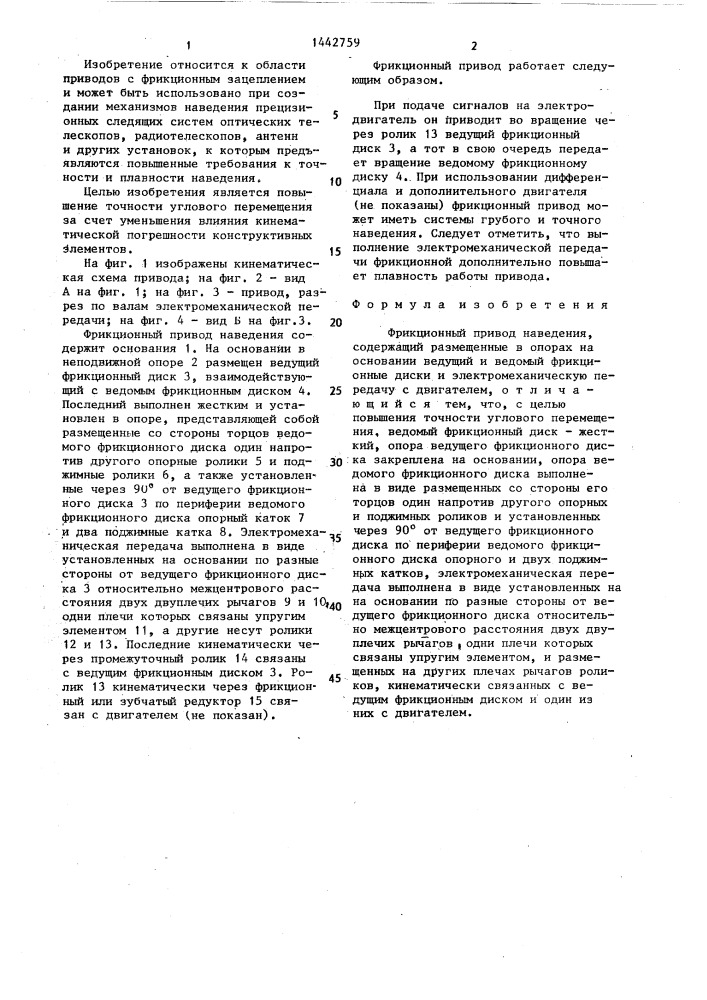 Фрикционный привод наведения (патент 1442759)