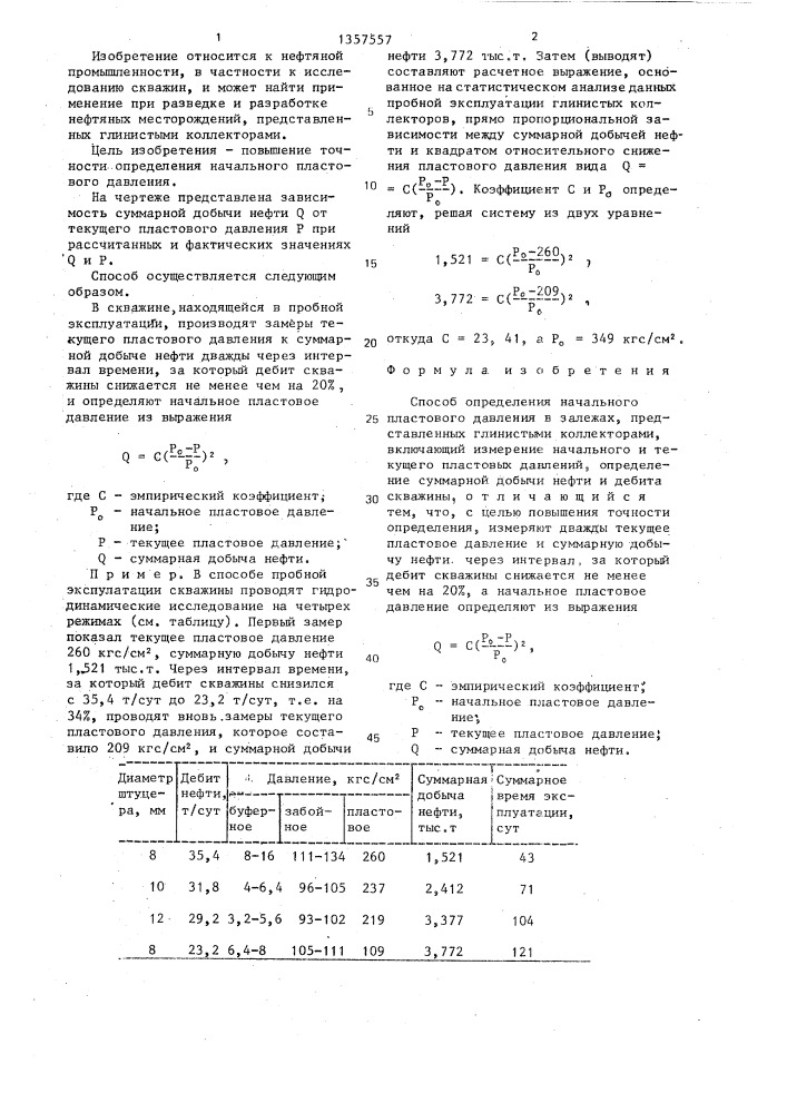 Способ определения начального пластового давления в залежах, представленных глинистыми коллекторами (патент 1357557)
