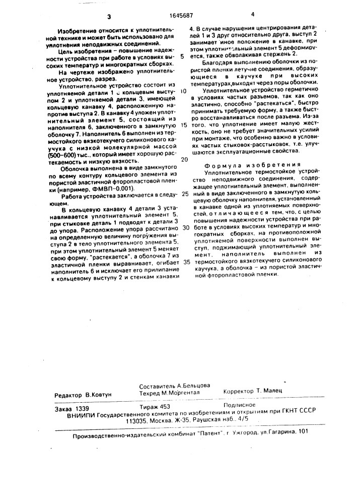 Уплотнительное термостойкое устройство неподвижного соединения (патент 1645687)