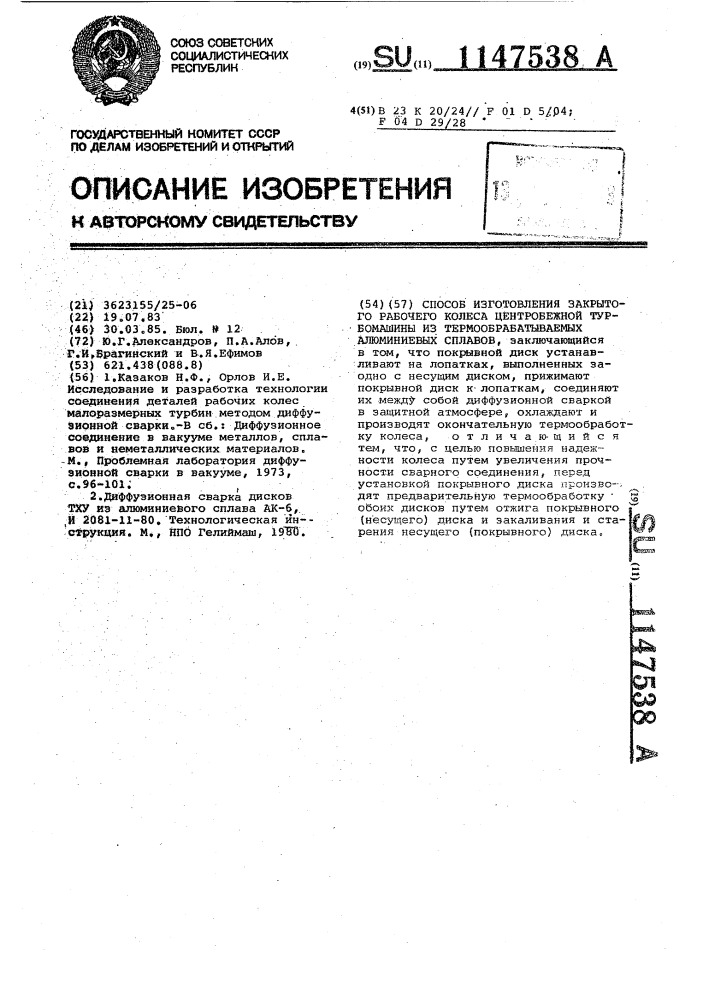 Способ изготовления закрытого рабочего колеса центробежной турбомашины из термообрабатываемых алюминиевых сплавов (патент 1147538)